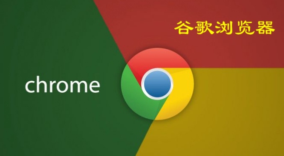 google浏览器Google Chrome