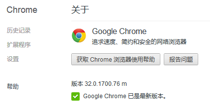 chrome浏览器官方下载32.0.1700.76